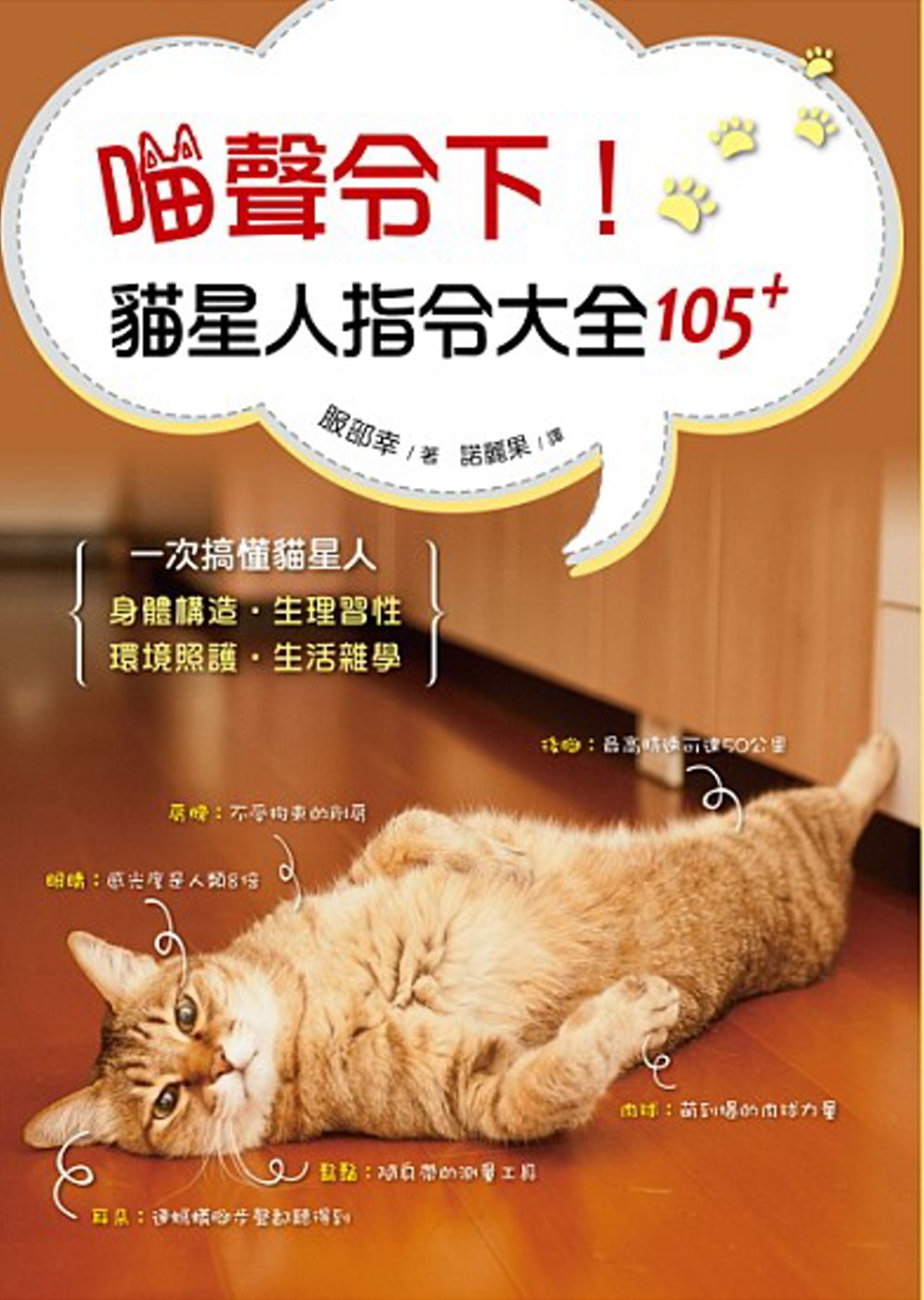 喵聲令下！貓星人指令大全105+：日本知名獸醫師帶你一次搞懂...
