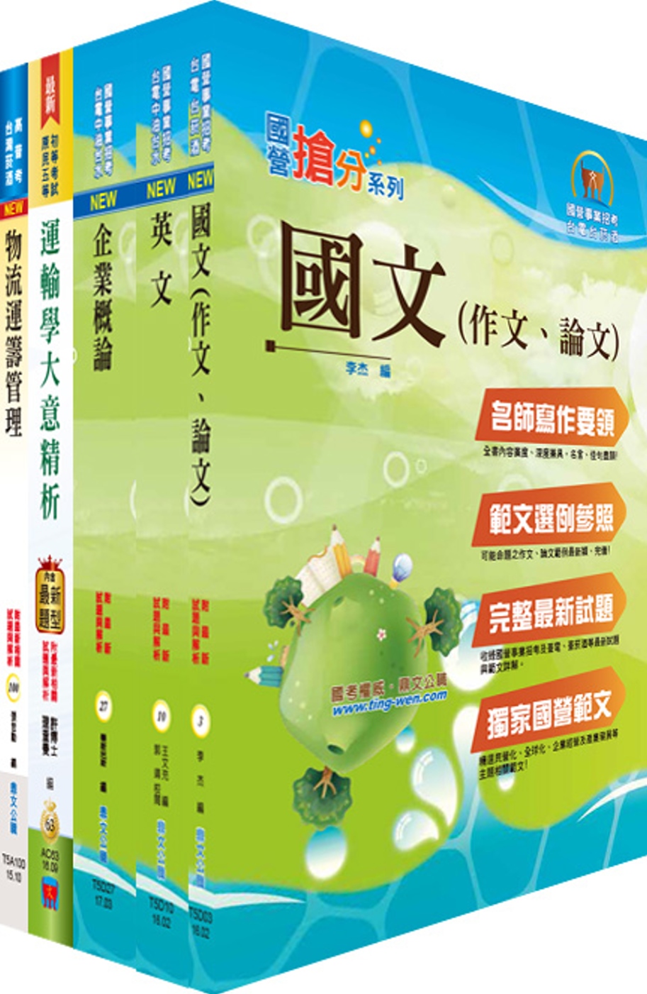 國營事業招考(台電、中油、台水)新進職員【物流運輸】套書（不含倉儲與存貨管理）（贈題庫網帳號、雲端課程）