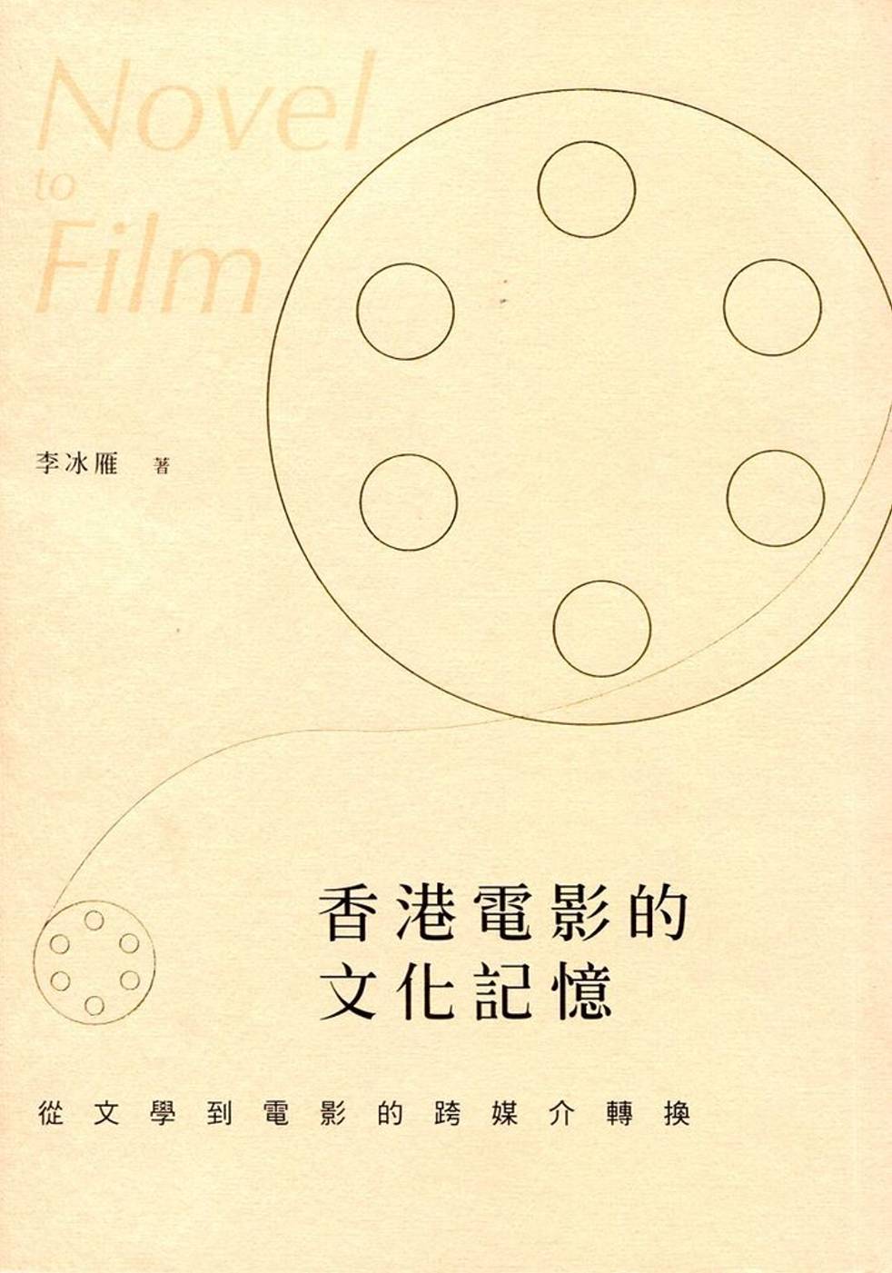 香港電影的文化記憶：從文學到電影...