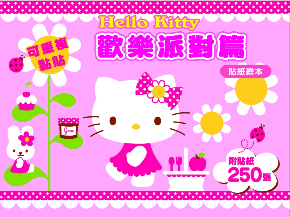 Hello Kitty 歡樂派對篇 (可重複黏貼的貼紙繪本)