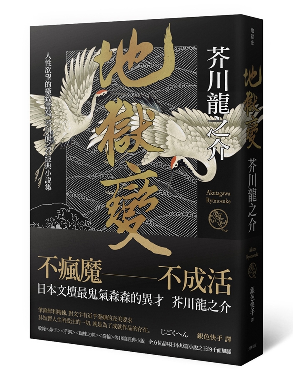 地獄變：人性欲望的極致書寫，芥川龍之介經典小說集(2版)