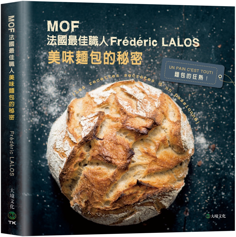 MOF法國最佳職人:Frédéric LALOS美味麵包的秘密：家庭廚房就能輕鬆作！