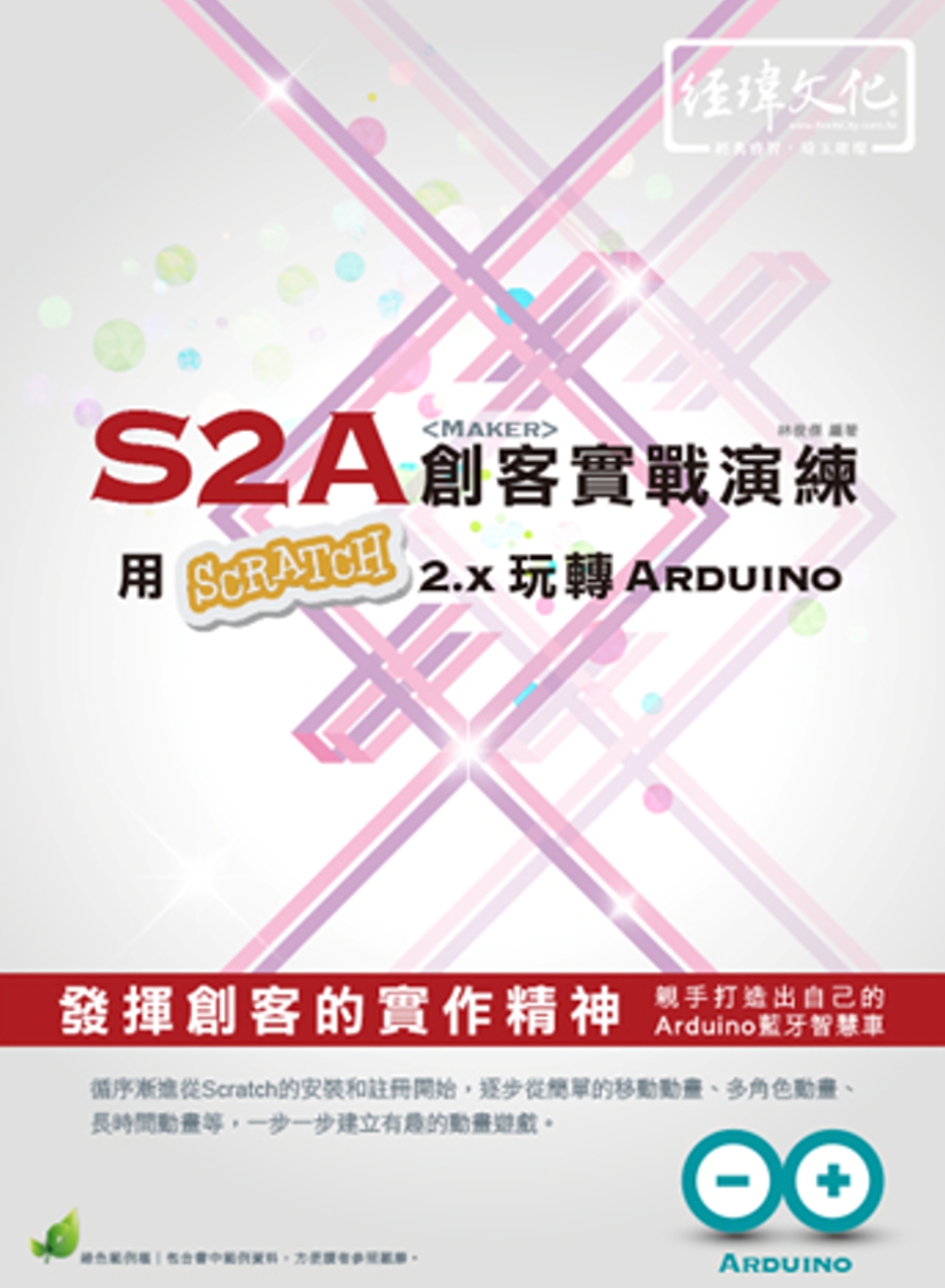 S2A創客實戰演練：用Scratch 2.x 玩轉 Arduino(附綠色範例檔)
