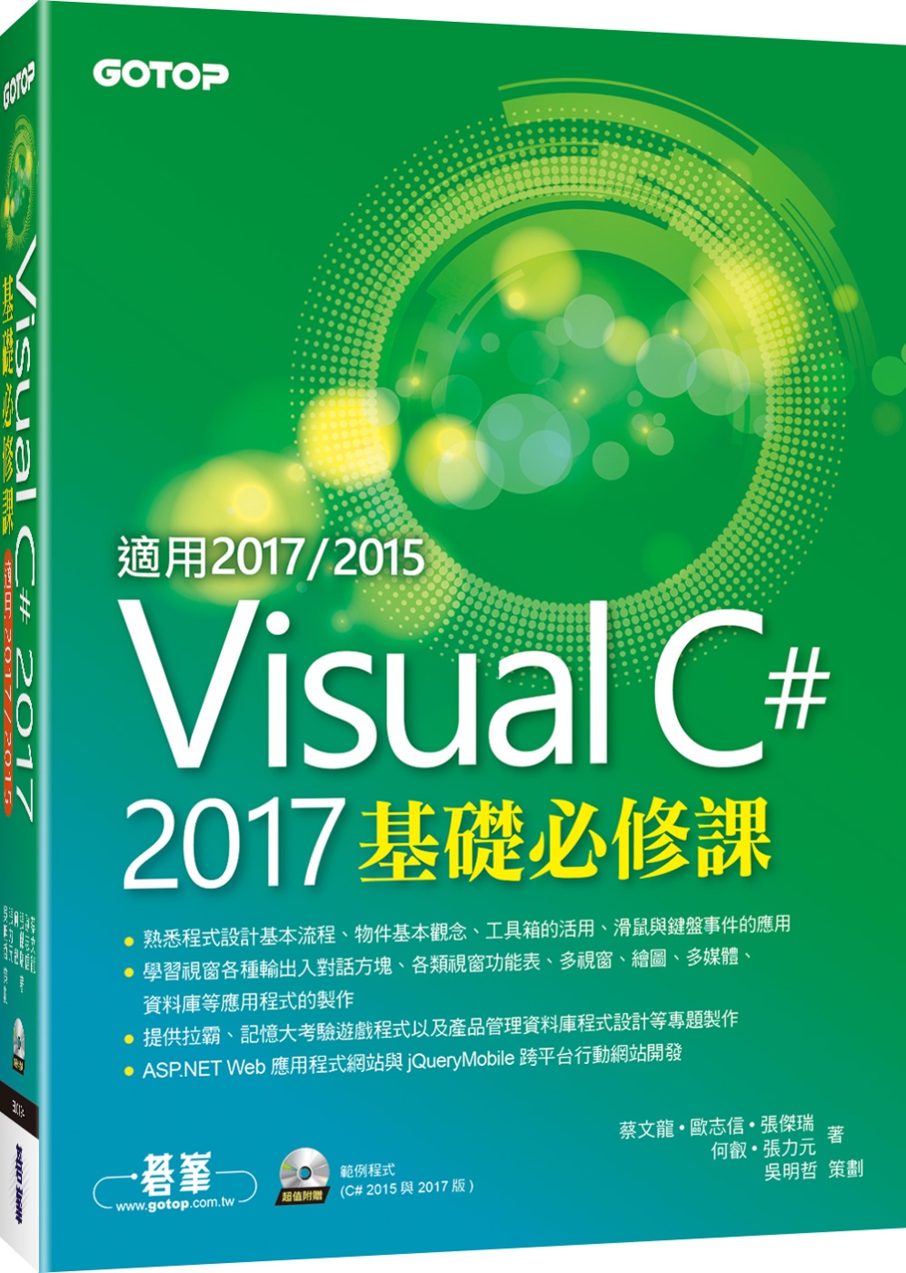 Visual C＃ 2017基礎必修課(適用2017／2015，附範例光碟)