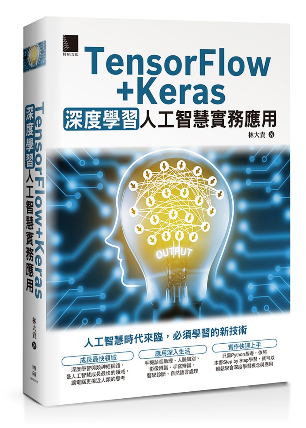 TensorFlow+Keras深度學習人工智慧實務應用