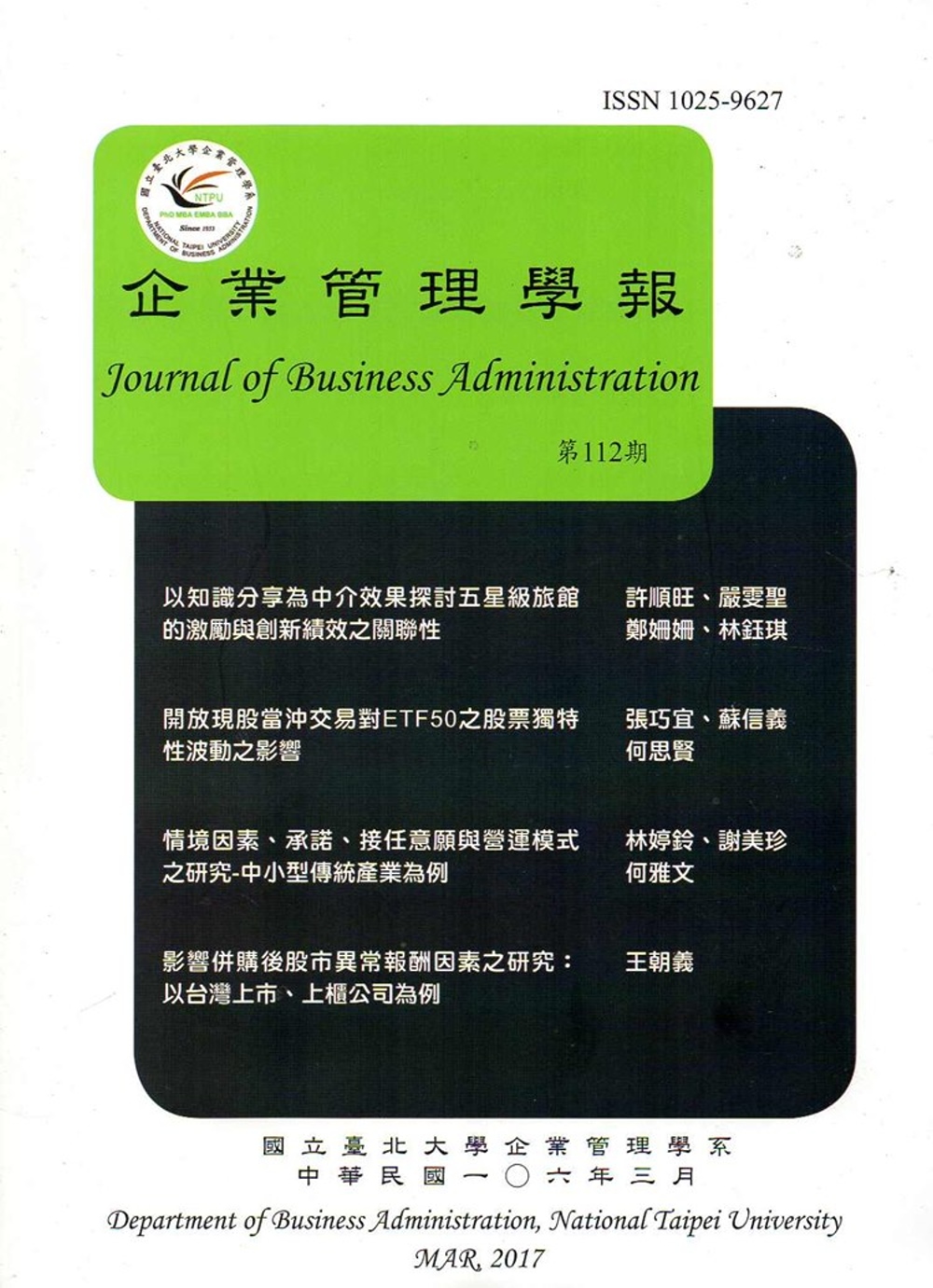 企業管理學報第112期(106/03)