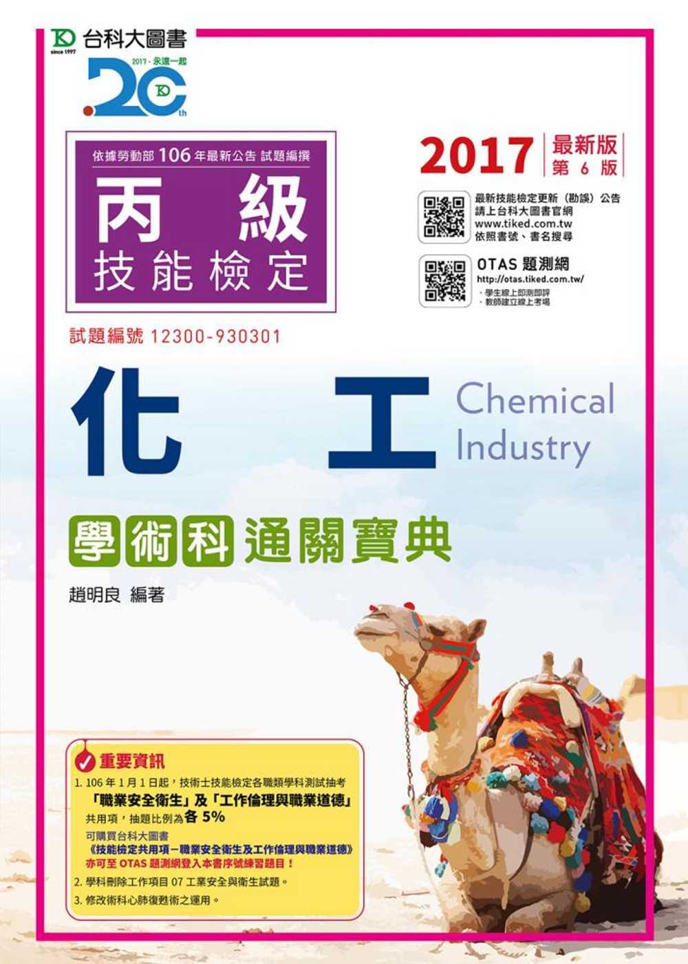 丙級化工學術科通關寶典2017年最新版(第六版)(附贈OTAS題測系統)