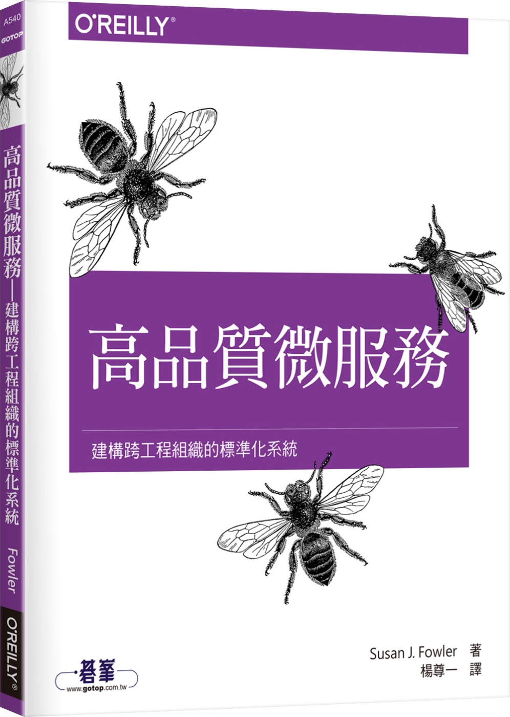 高品質微服務：建構跨工程組織的標準化系統