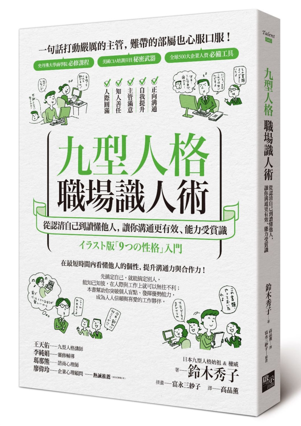 九型人格職場識人術：從認清自己到讀懂他人，讓你溝通更有效、能力受賞識