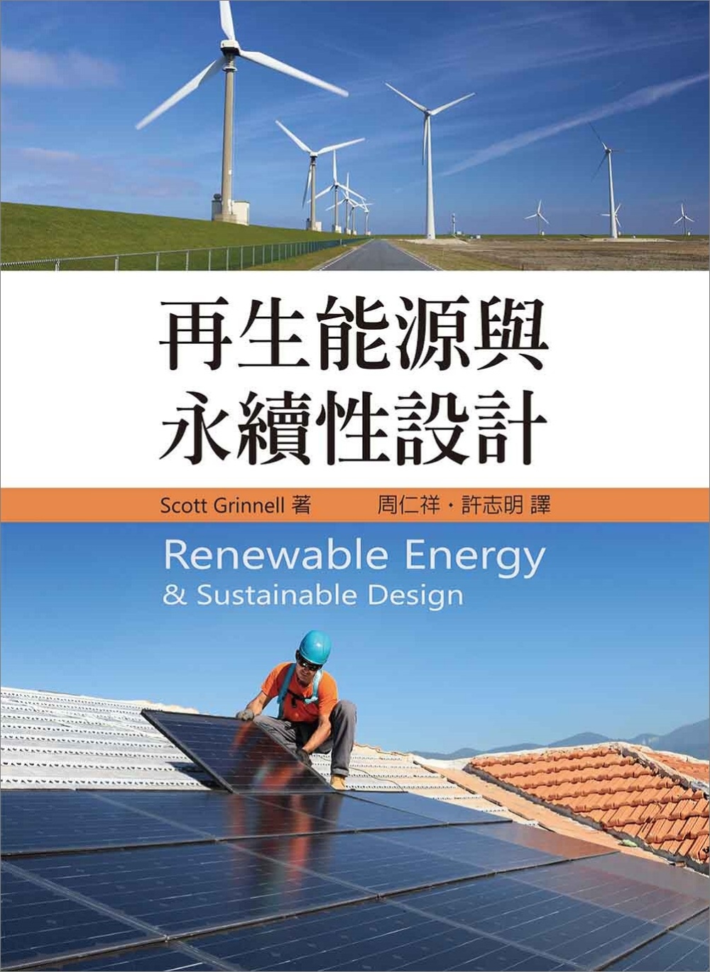 再生能源與永續性設計 1/e