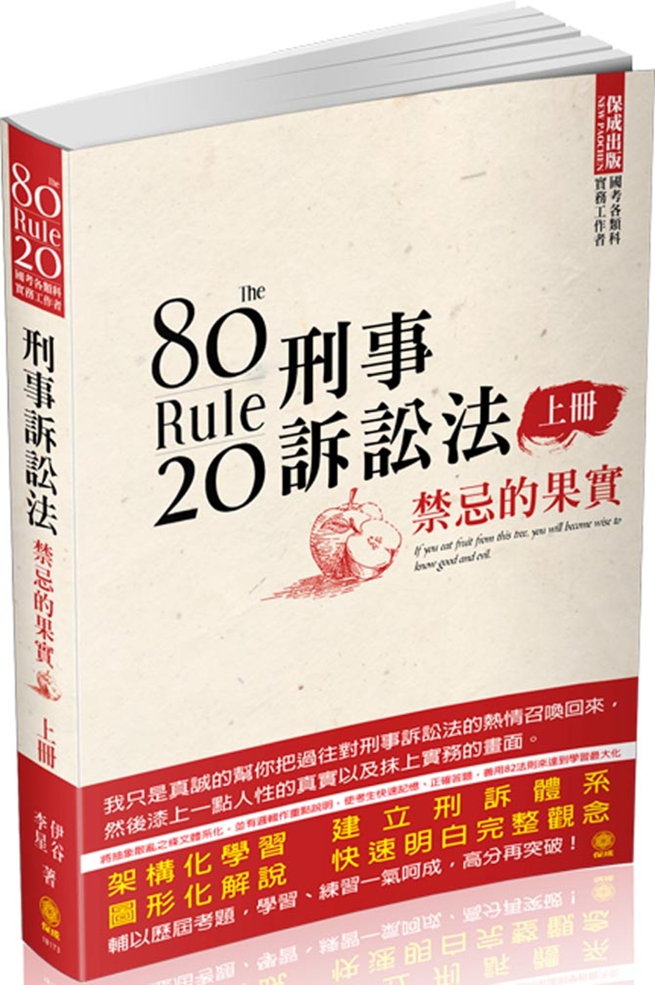 80/20法則 刑事訴訟法-禁忌的果實(上)-國考各類科<保成>