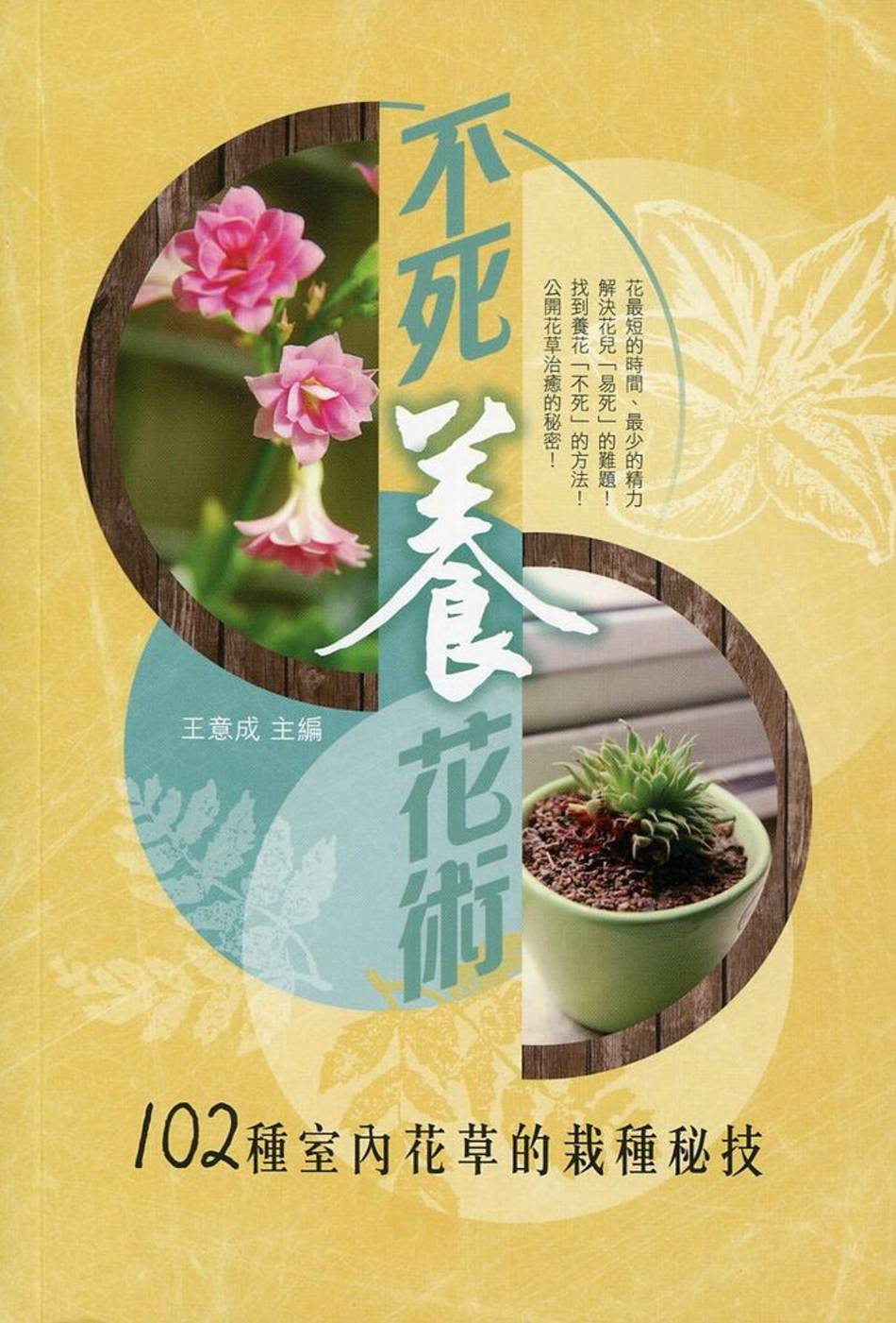 不死養花術：102種室內花草的栽...