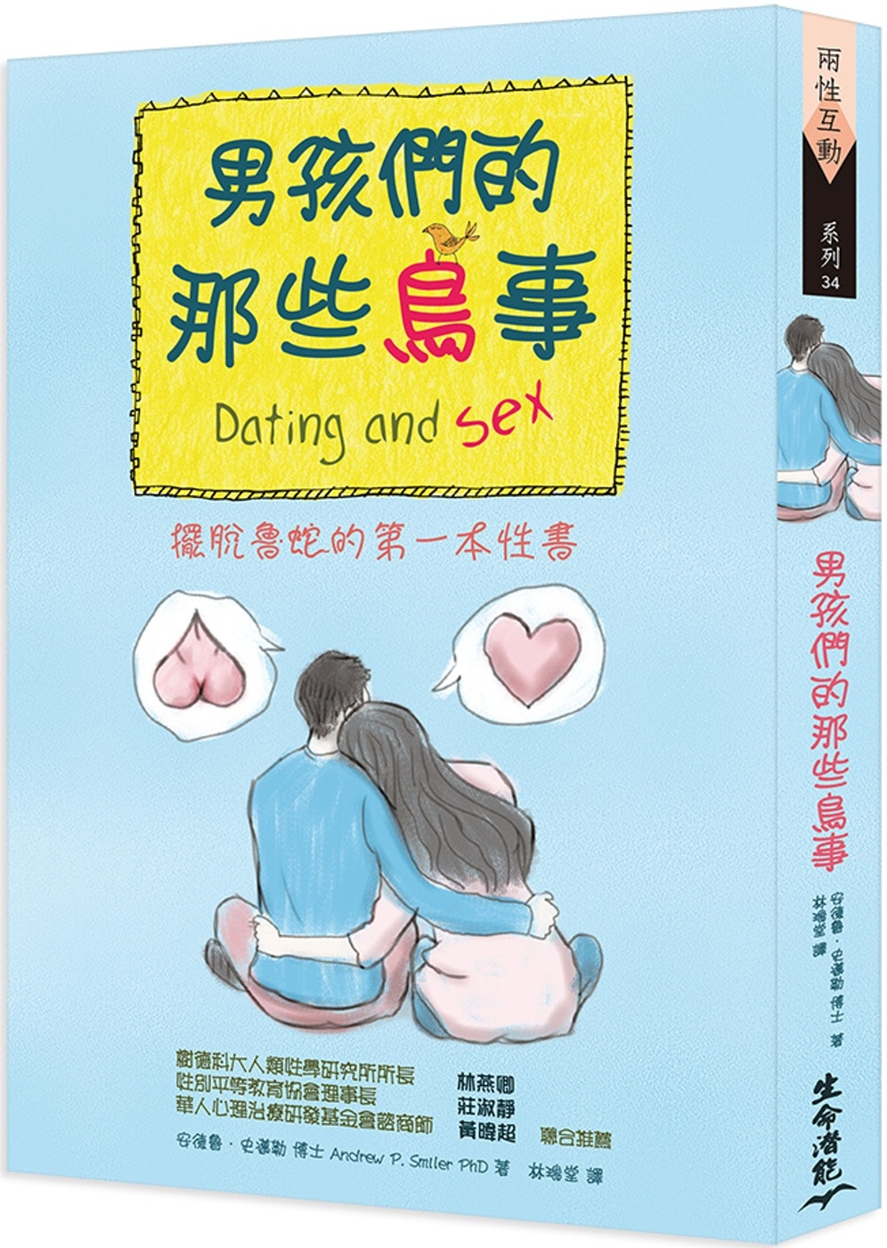 男孩們的那些鳥事：擺脫魯蛇的第一本性書