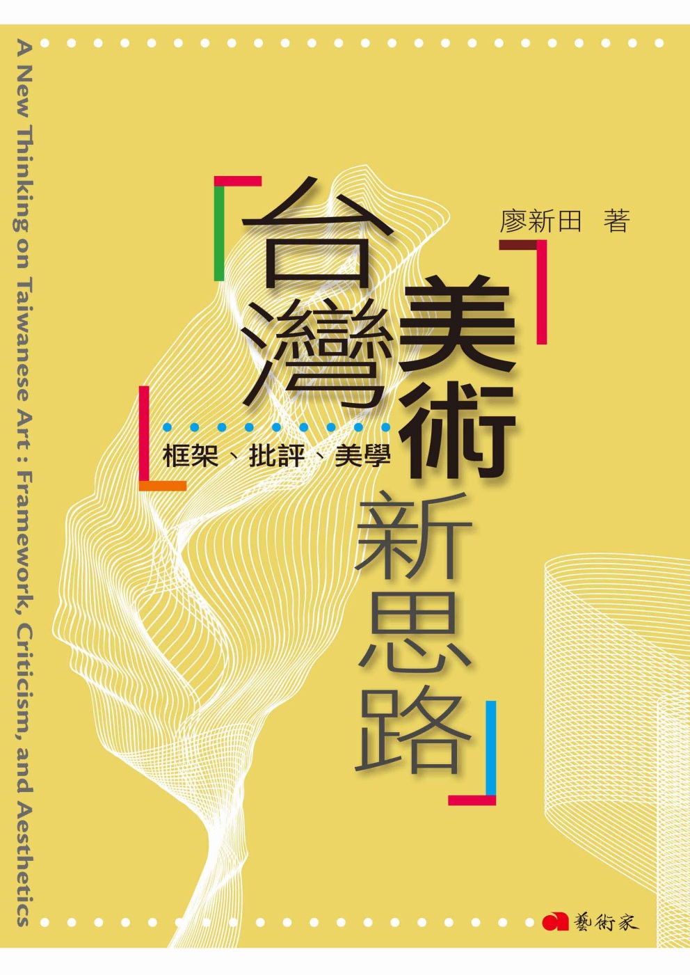 台灣美術新思路：框架、批評、美學