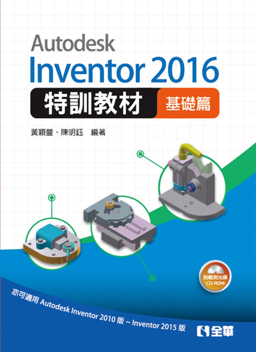 Autodesk Inventor 2016 特訓教材基礎篇...
