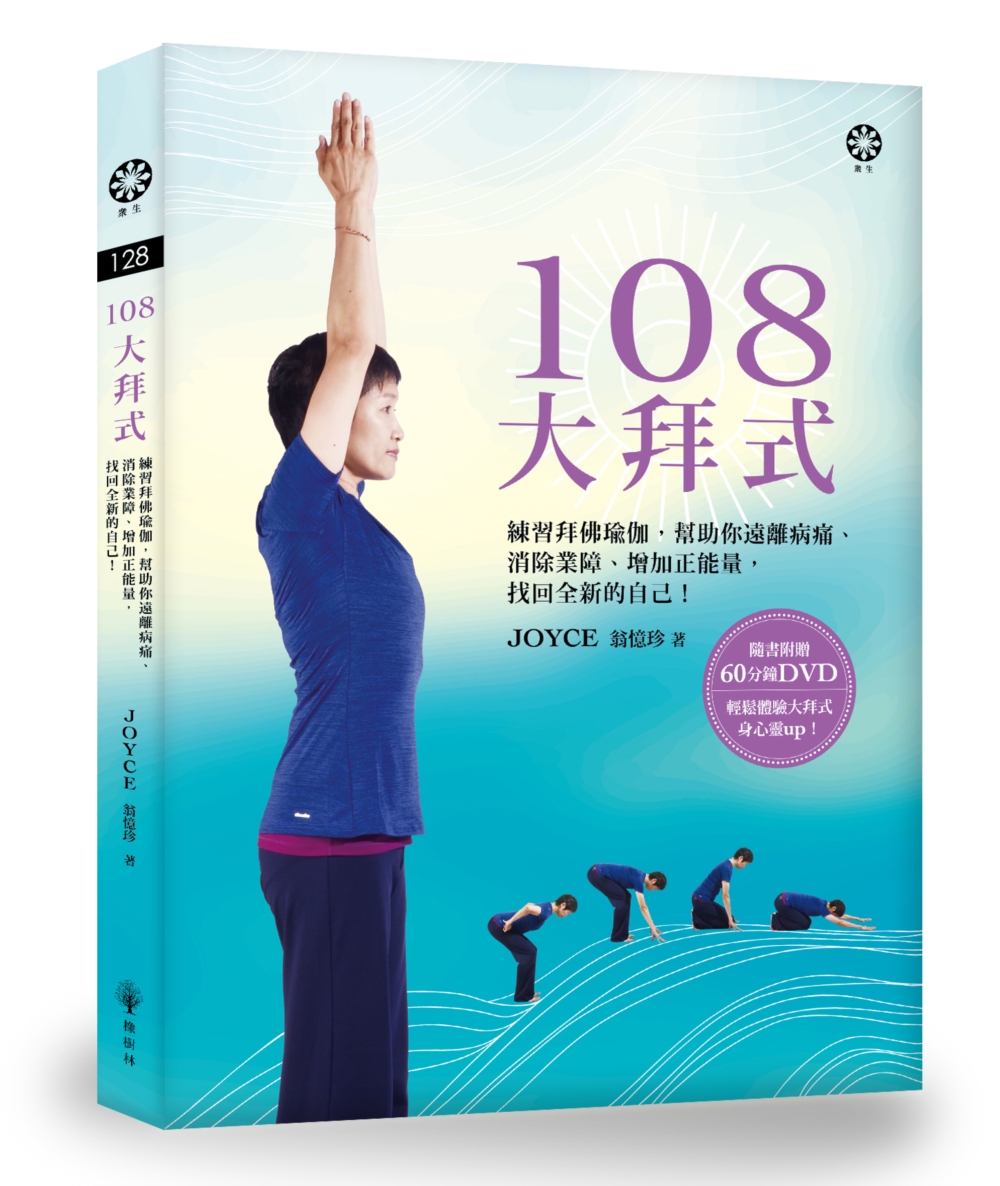108大拜式──練習拜佛瑜伽，幫助你遠離病痛、消除業障、增加正能量，找回全新的自己！(附贈光碟)