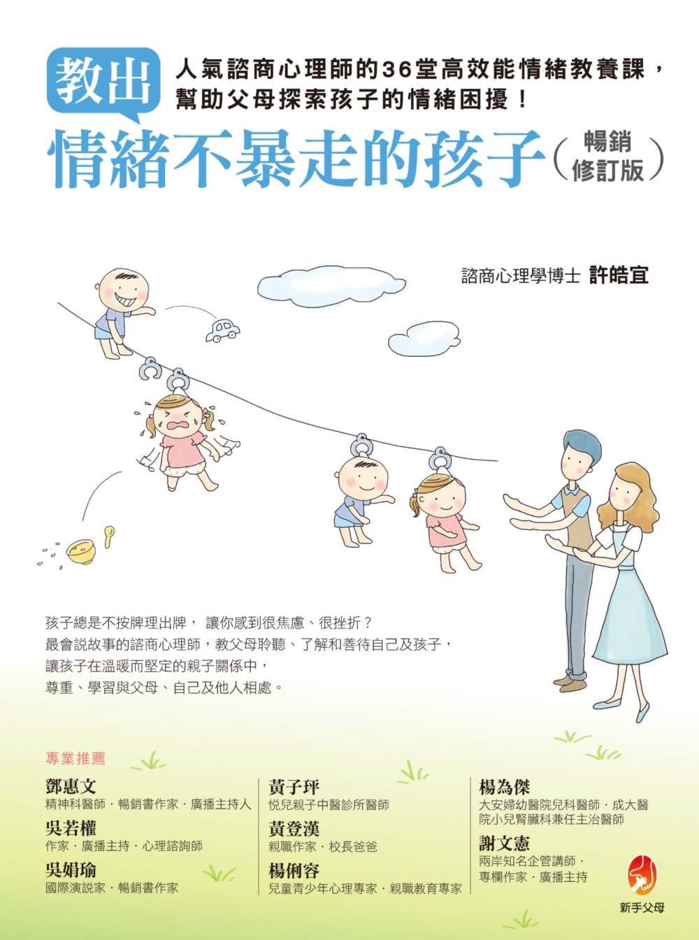 教出情緒不暴走的孩子暢銷修訂版──人氣諮商心理師的36堂高效能情緒教養課，幫助父母探索孩子的情緒困擾！