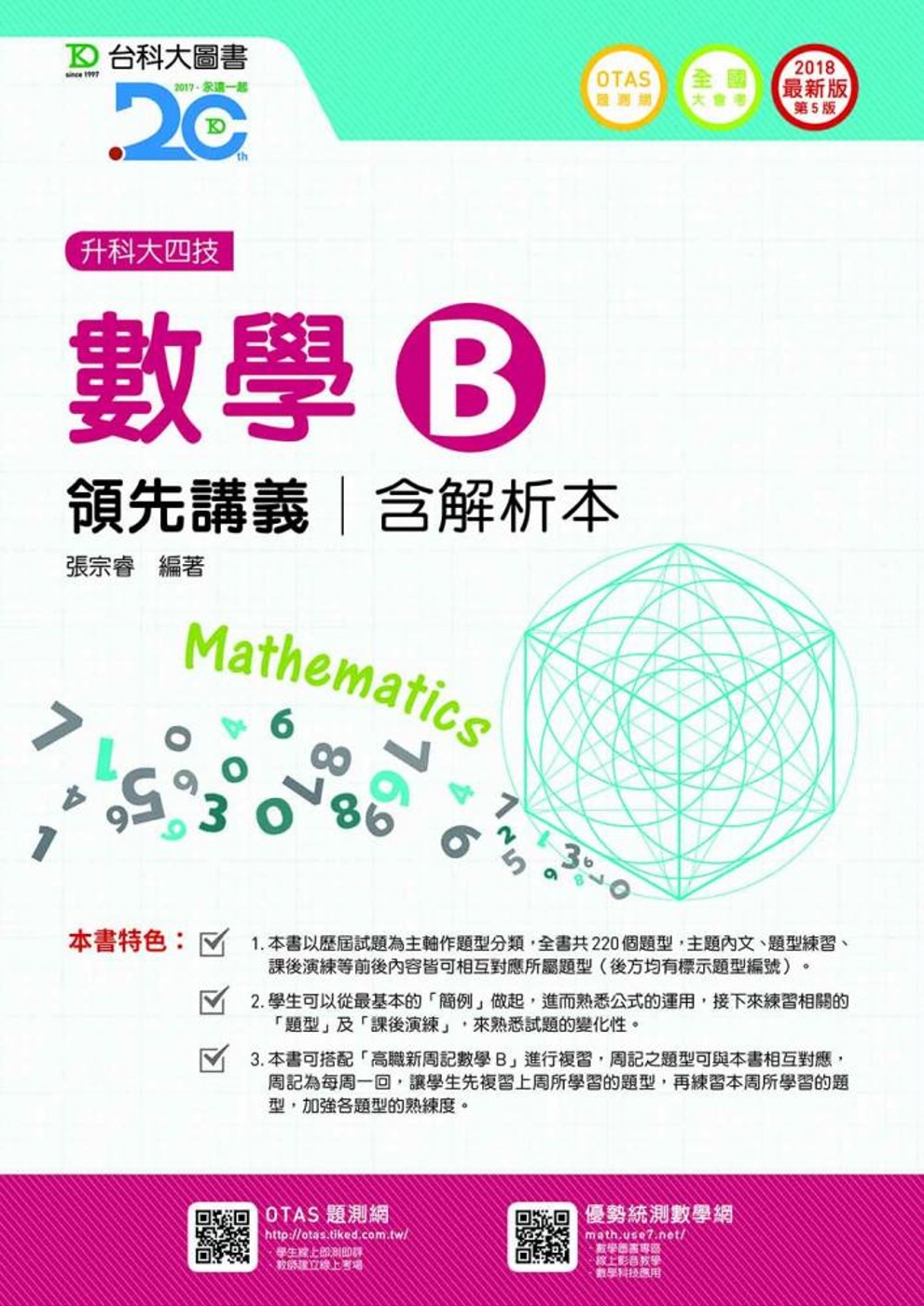 升科大四技數學 B 領先講義含解析本 - 2018年最新版(第五版)(附贈OTAS題測系統)