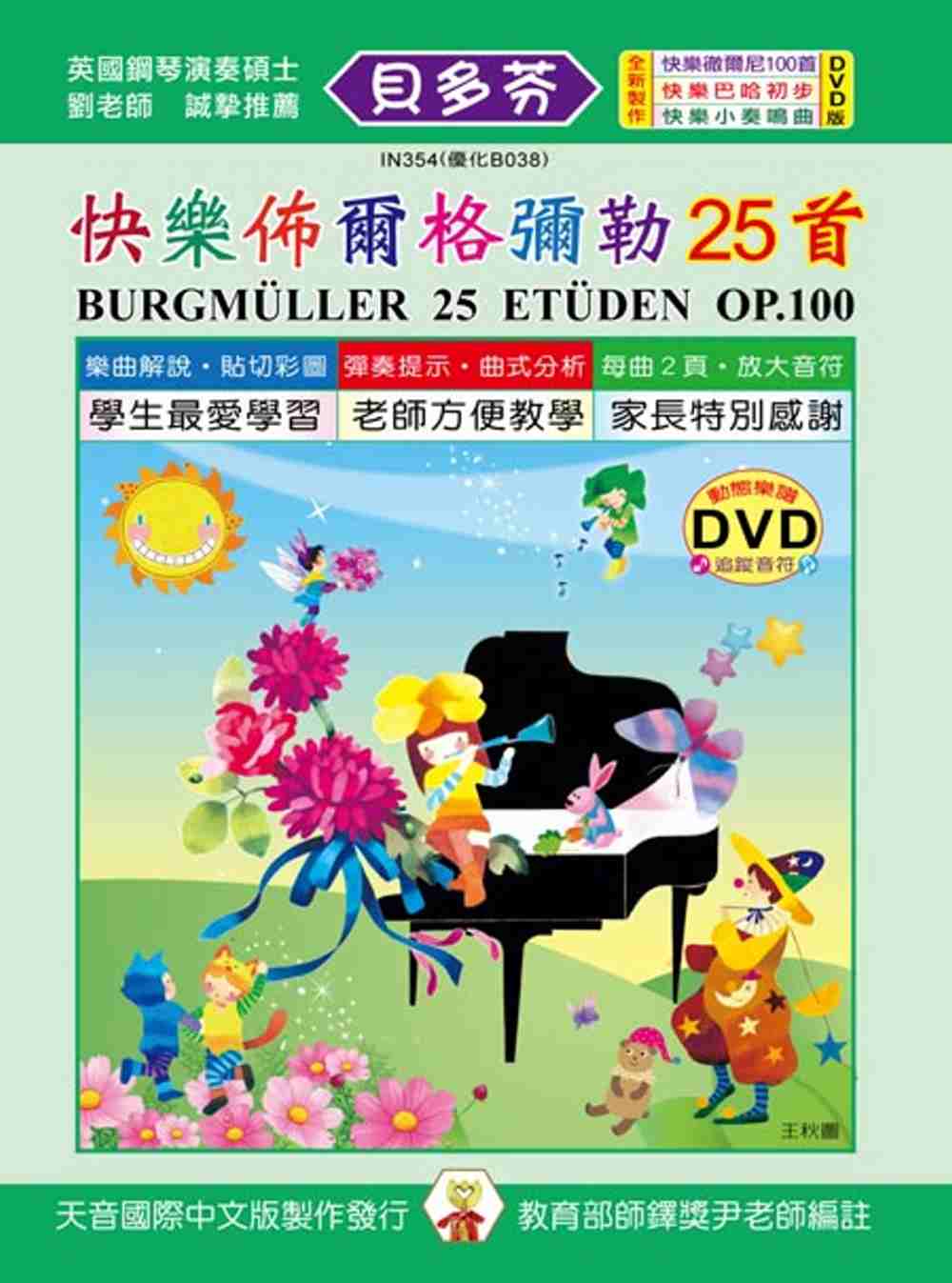 <貝多芬>快樂佈爾格彌勒25首+DVD