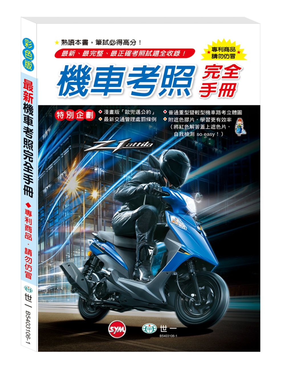 (32K)最新機車考照完全手冊