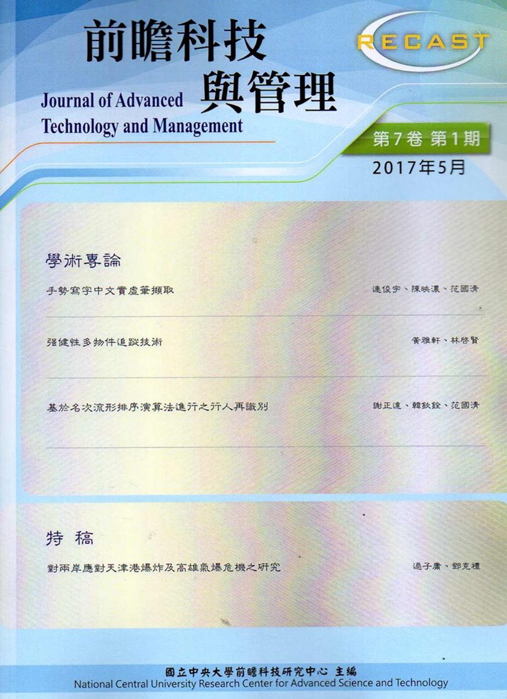 前瞻科技與管理 第7卷第1期 (2017.5)