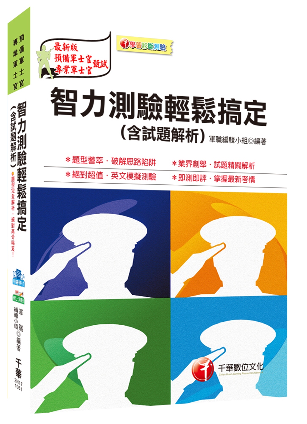 智力測驗輕鬆搞定(含試題解析)[預備軍士官、專業軍士官]