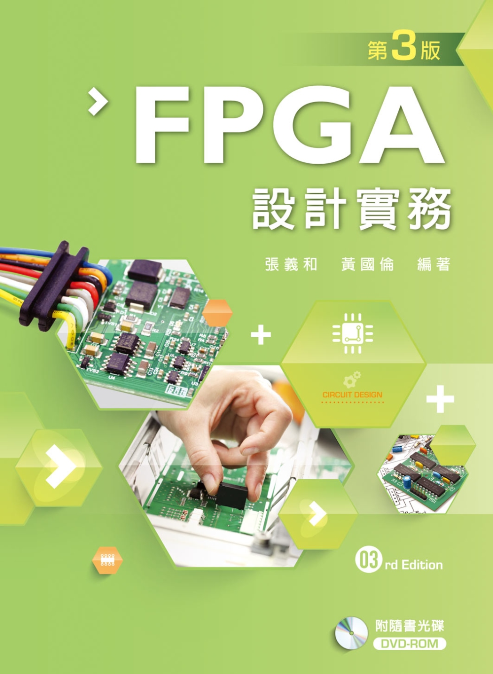 FPGA設計實務（第三版）【附學習光碟】