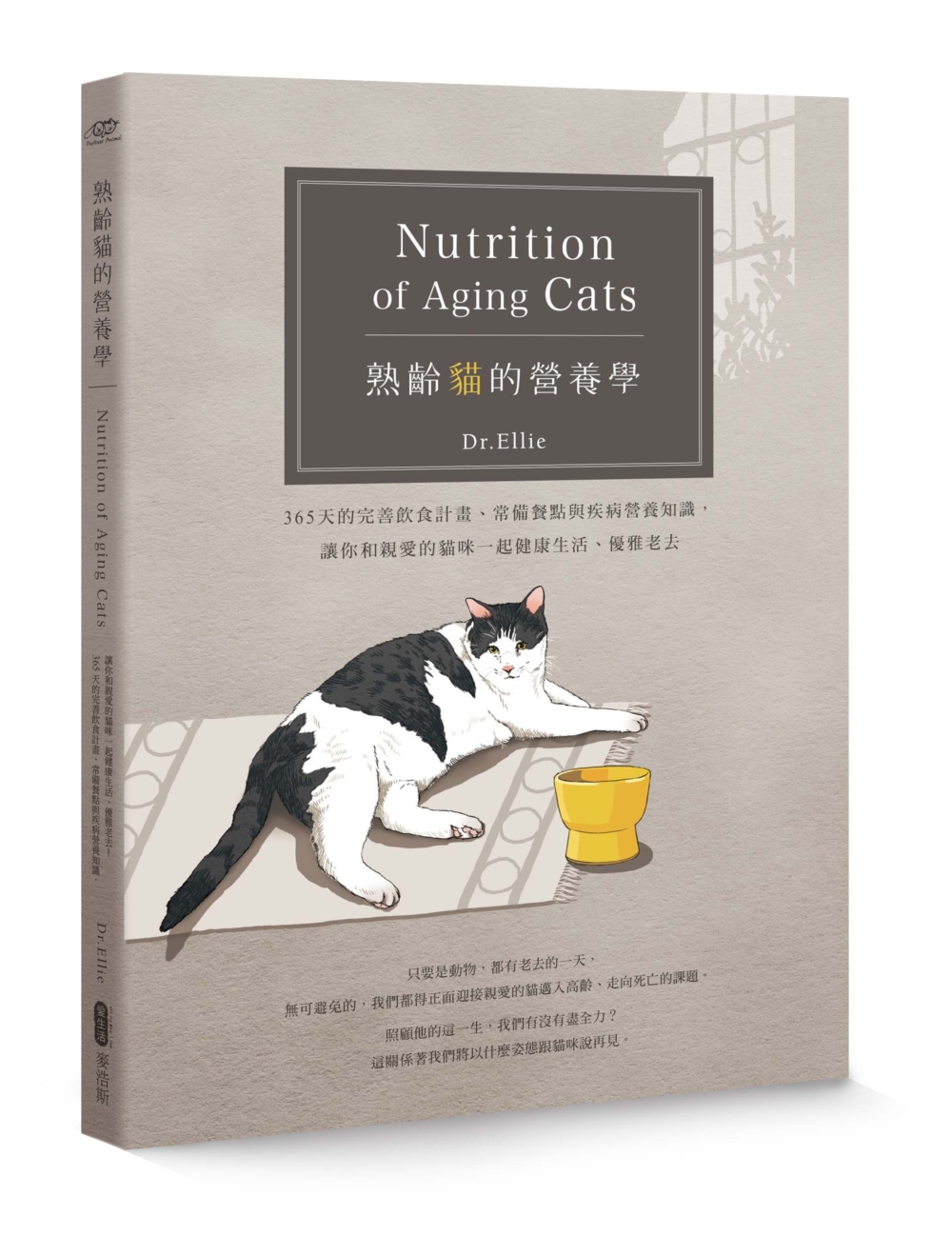 熟齡貓的營養學：365天的完善飲食計畫、常備餐點與疾病營養知...