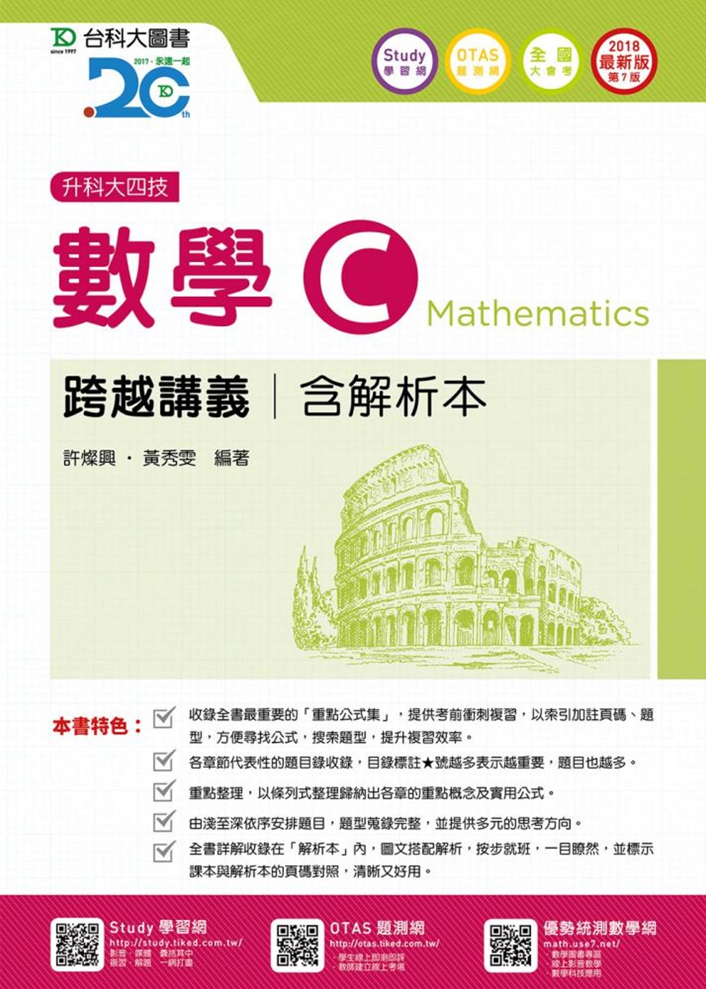 升科大四技數學 C 跨越講義含解析本 - 2018最新版(第七版) - 附贈OTAS題測系統