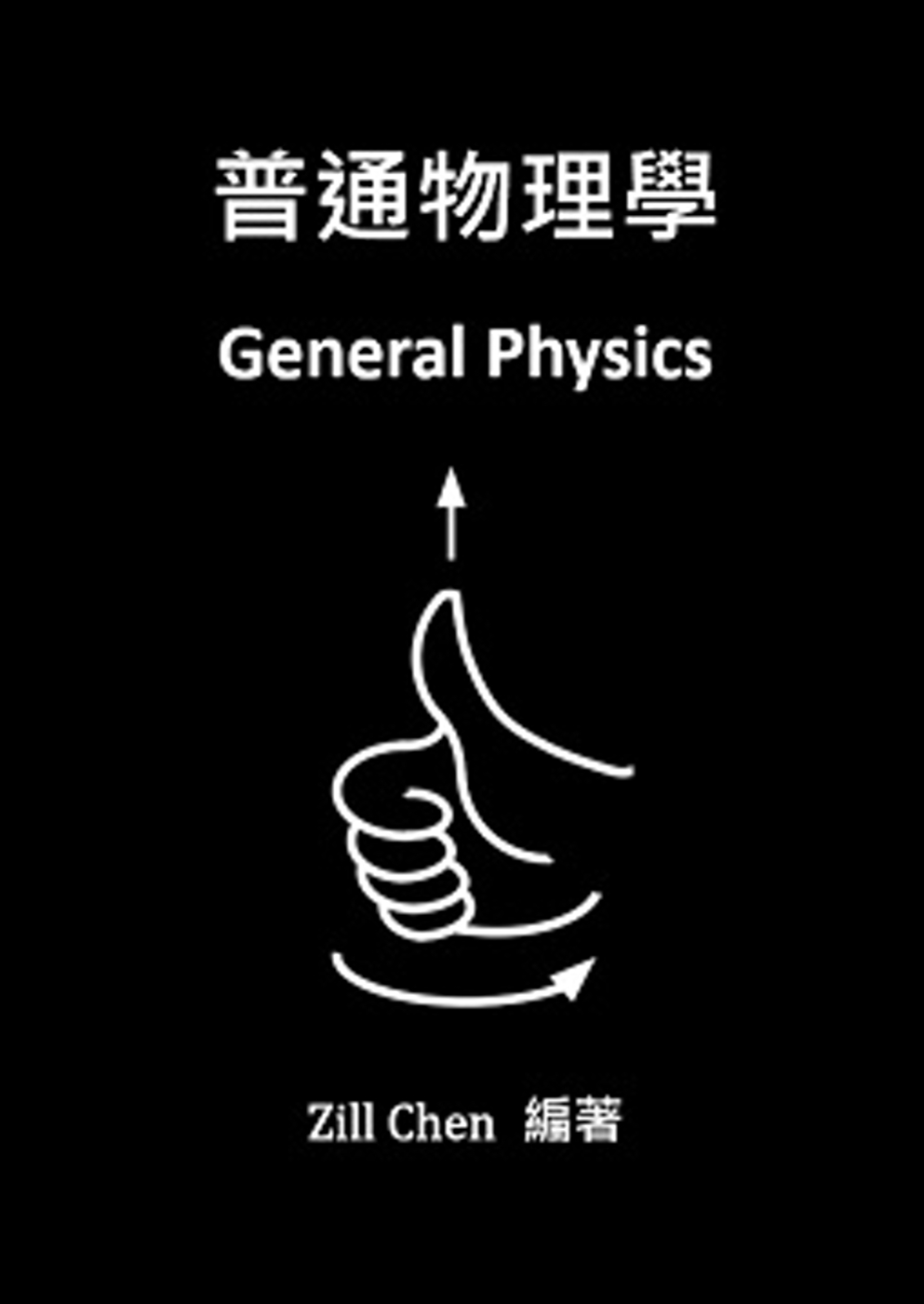 普通物理學