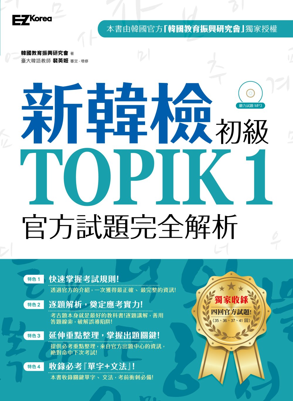 新韓檢初級TOPIK1官方試題完全解析（附聽力試題MP3）