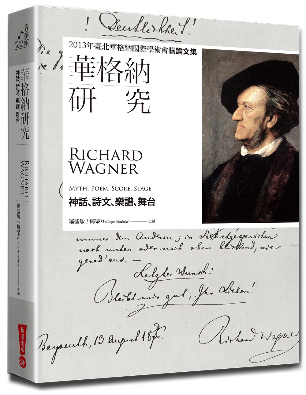 華格納研究：神話、詩文、樂譜、舞台－2013年臺北華格納國際學術會議論文集