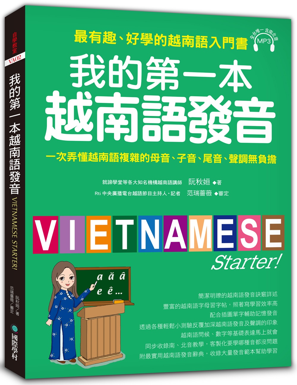我的第一本越南語發音：一次弄懂越南語複雜的母音、子音、尾音、聲調無負擔(附1 MP3)