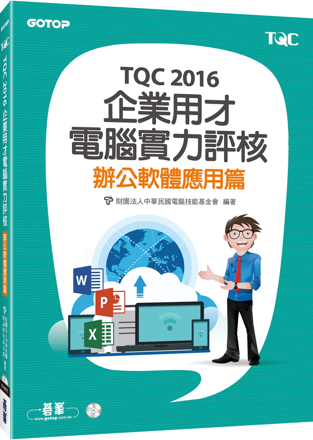 TQC 2016企業用才電腦實力評核：辦公軟體應用篇