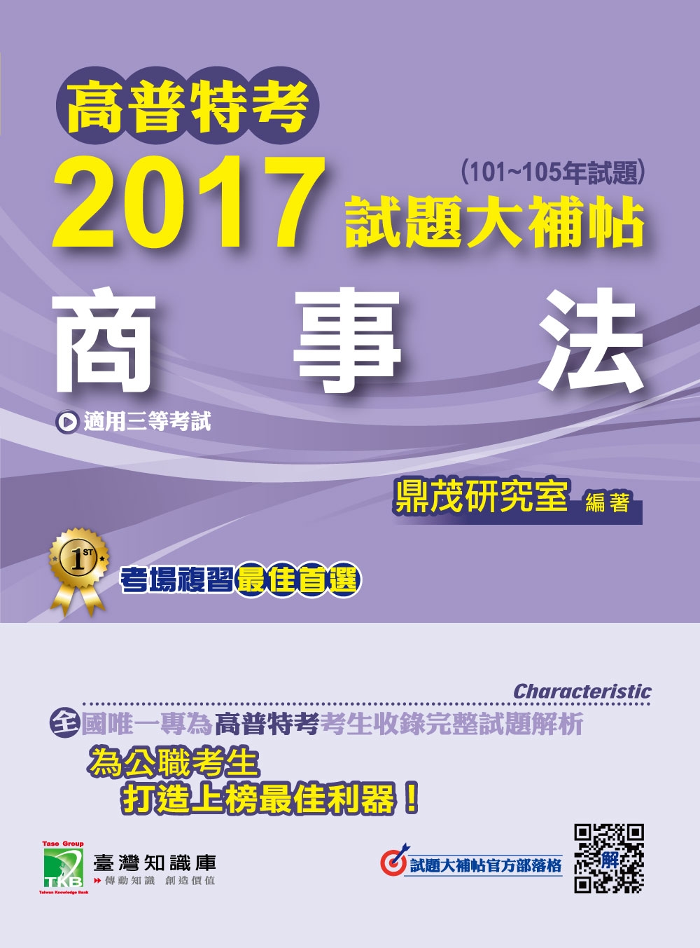 高普特考2017試題大補帖【商事法】(101~105年試題)三等