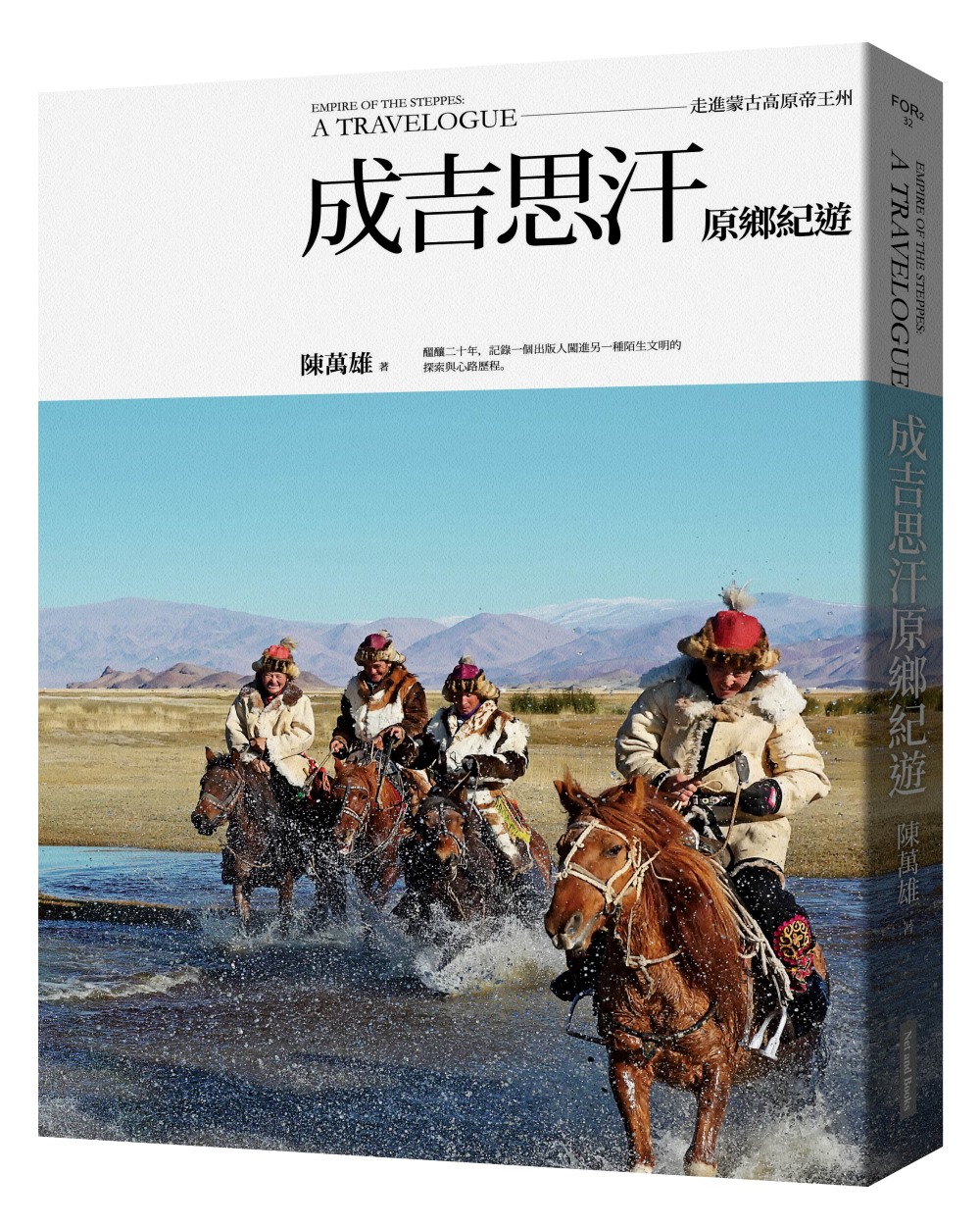 成吉思汗原鄉紀遊：走進蒙古高原帝王州