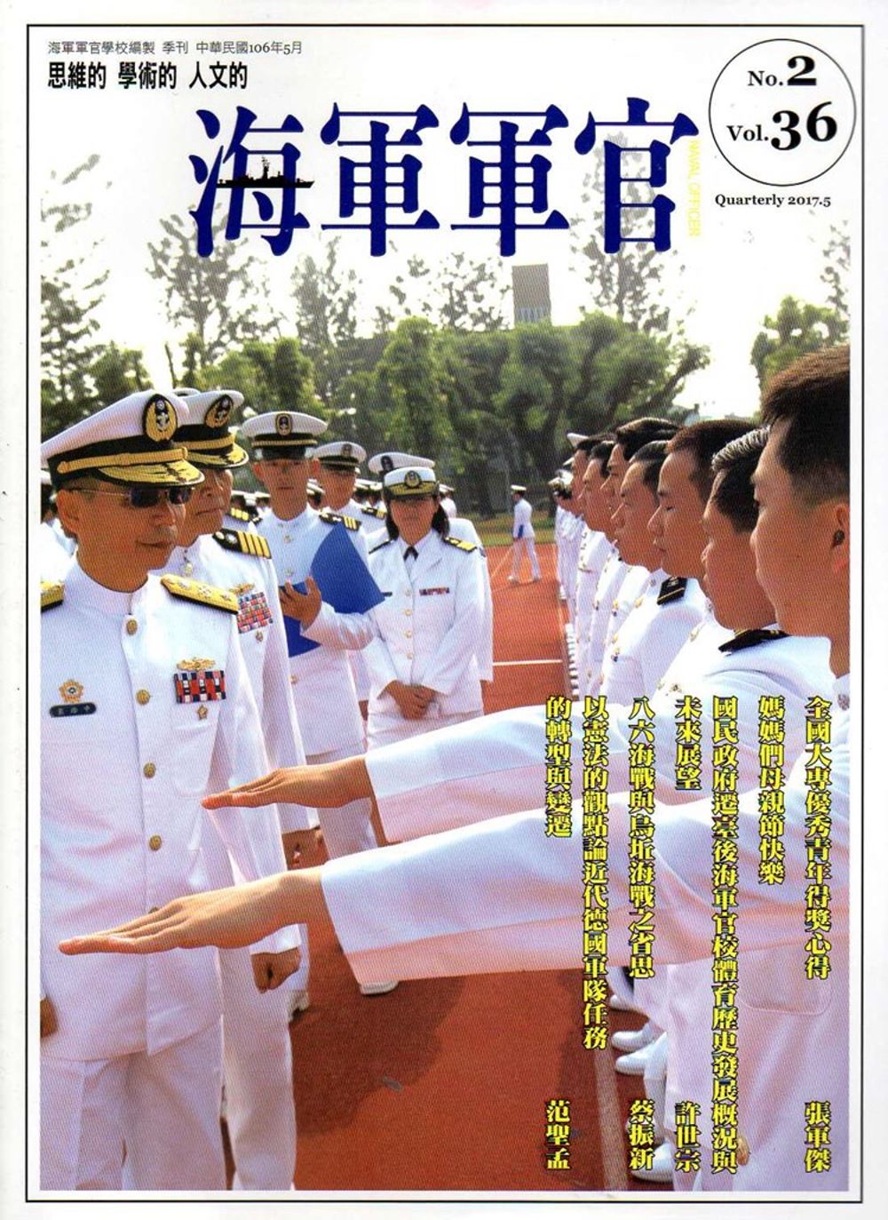 海軍軍官季刊第36卷2期(2017.05)