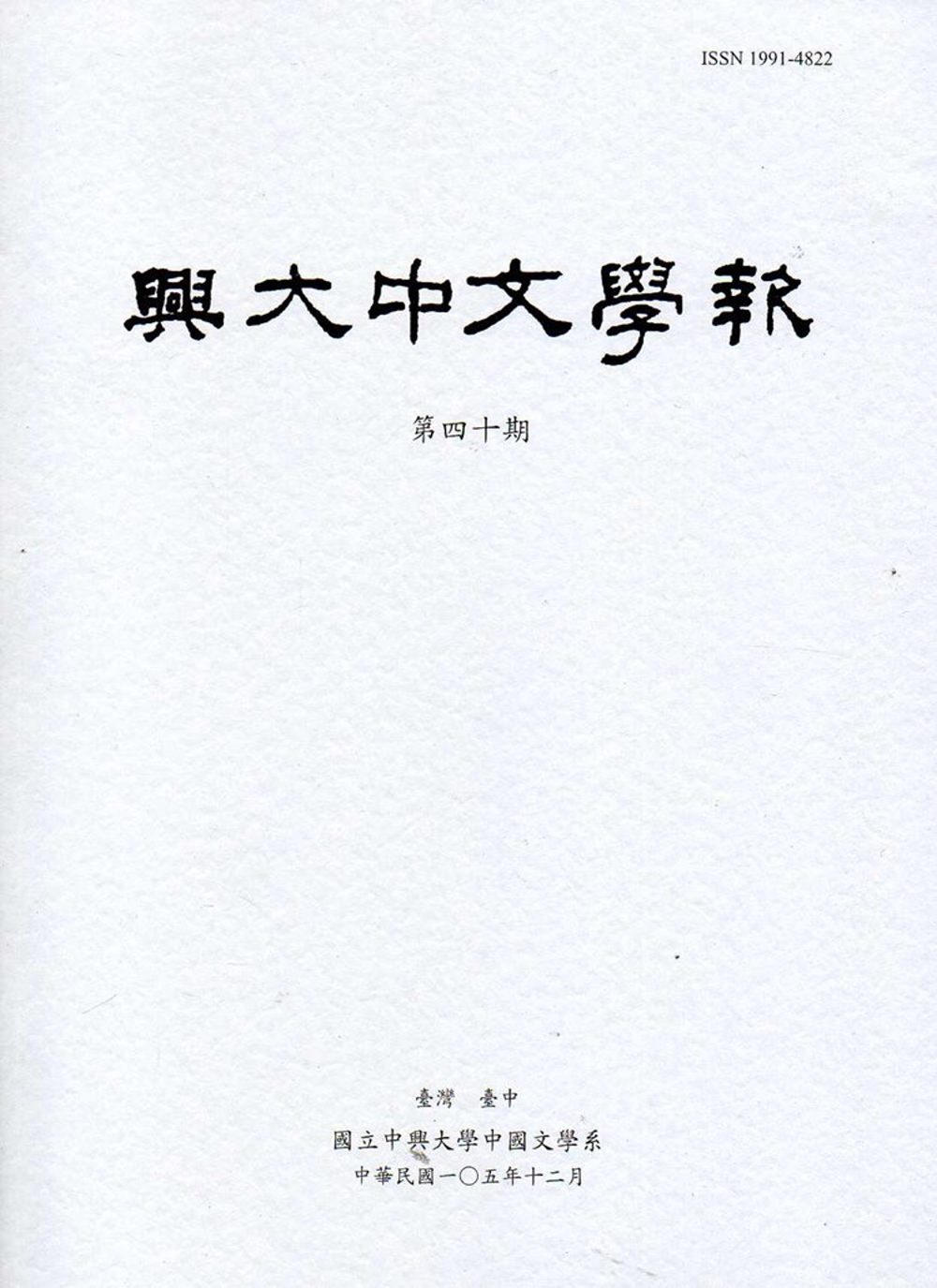 興大中文學報40期(105年12月)