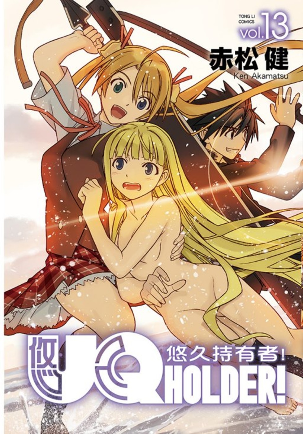 UQ HOLDER!悠久持有者 13