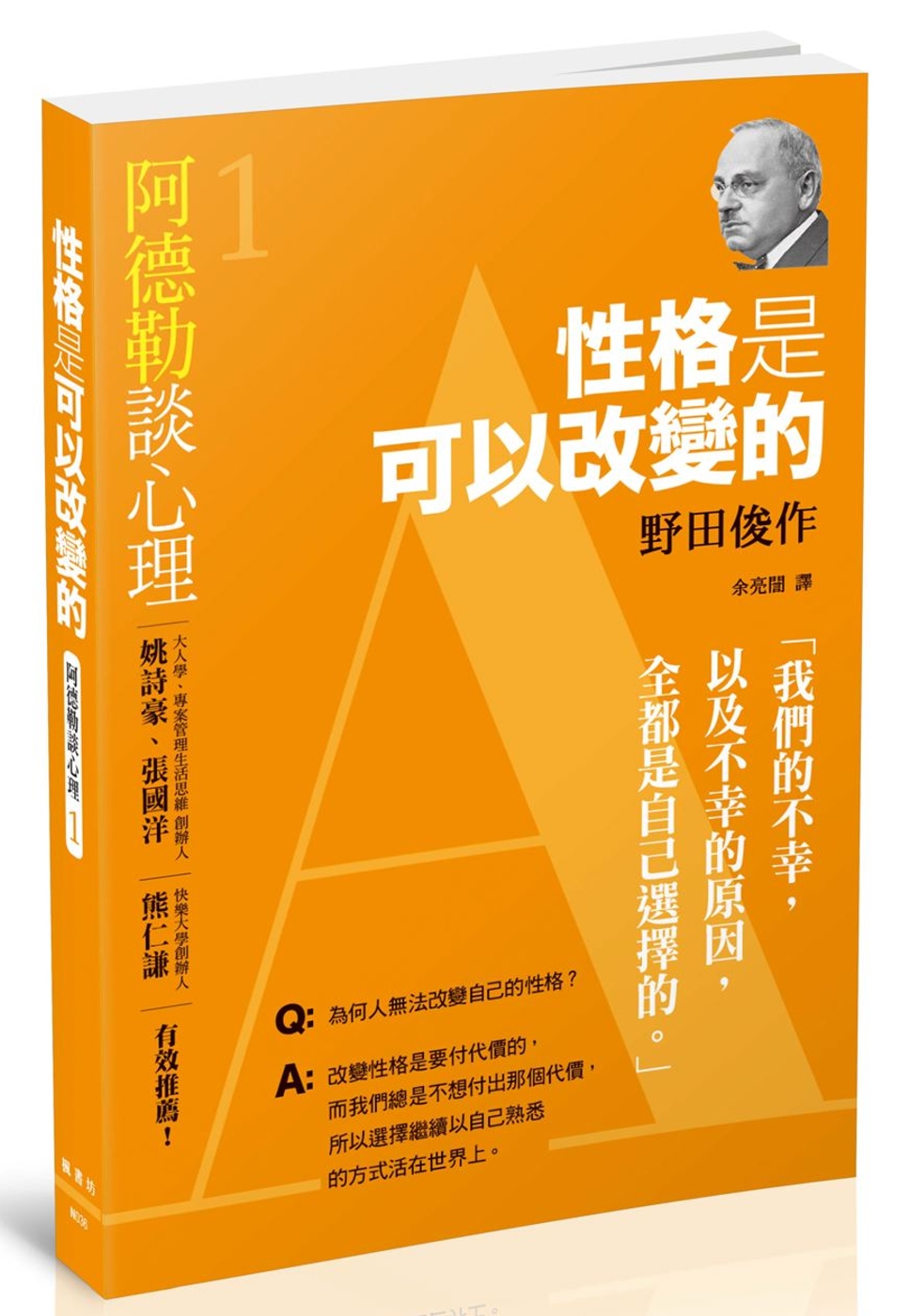 阿德勒談心理1：性格是可以改變的