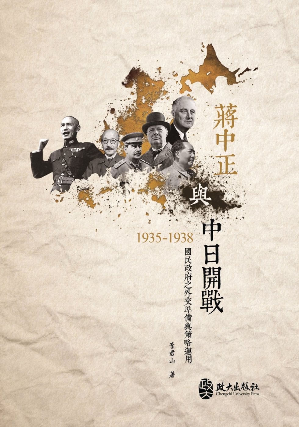 蔣中正與中日開戰(1935-1938)：國民政府之外交準備與...