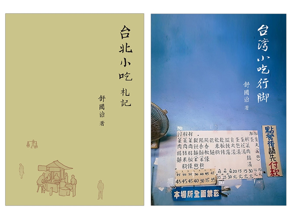舒國治小吃紀行：《台北小吃札記》、《台灣小吃行腳》