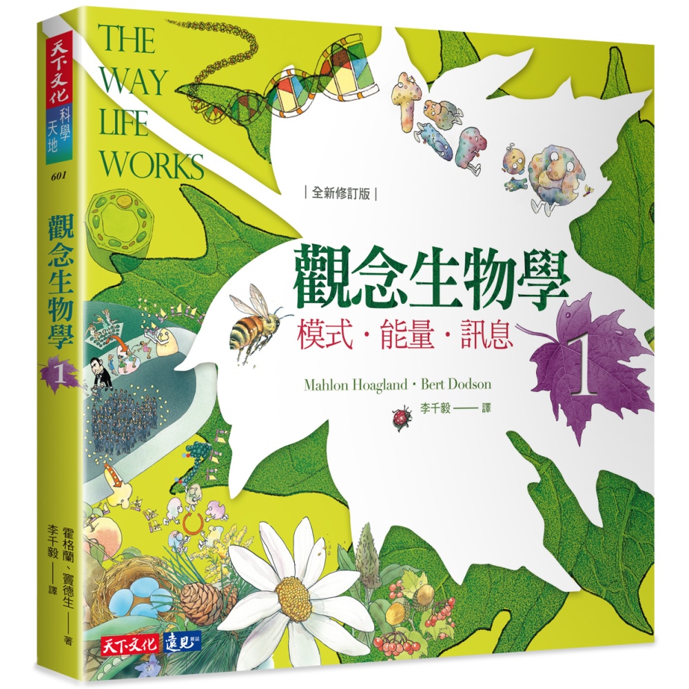 觀念生物學1：模式．能量．訊息（全新修訂版）