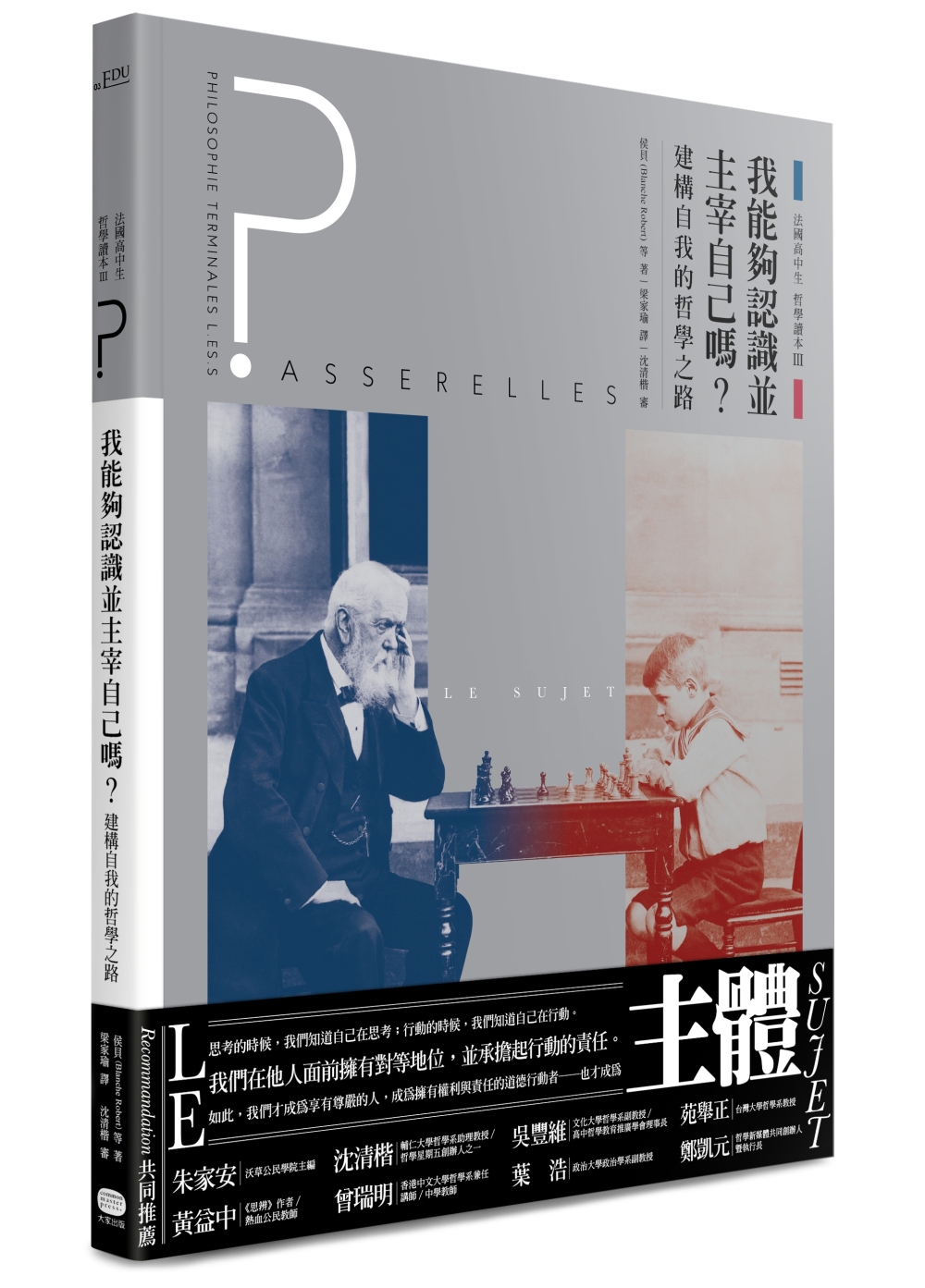 法國高中生哲學讀本3：我能夠認識並主宰自己嗎？──建構自我的哲學之路