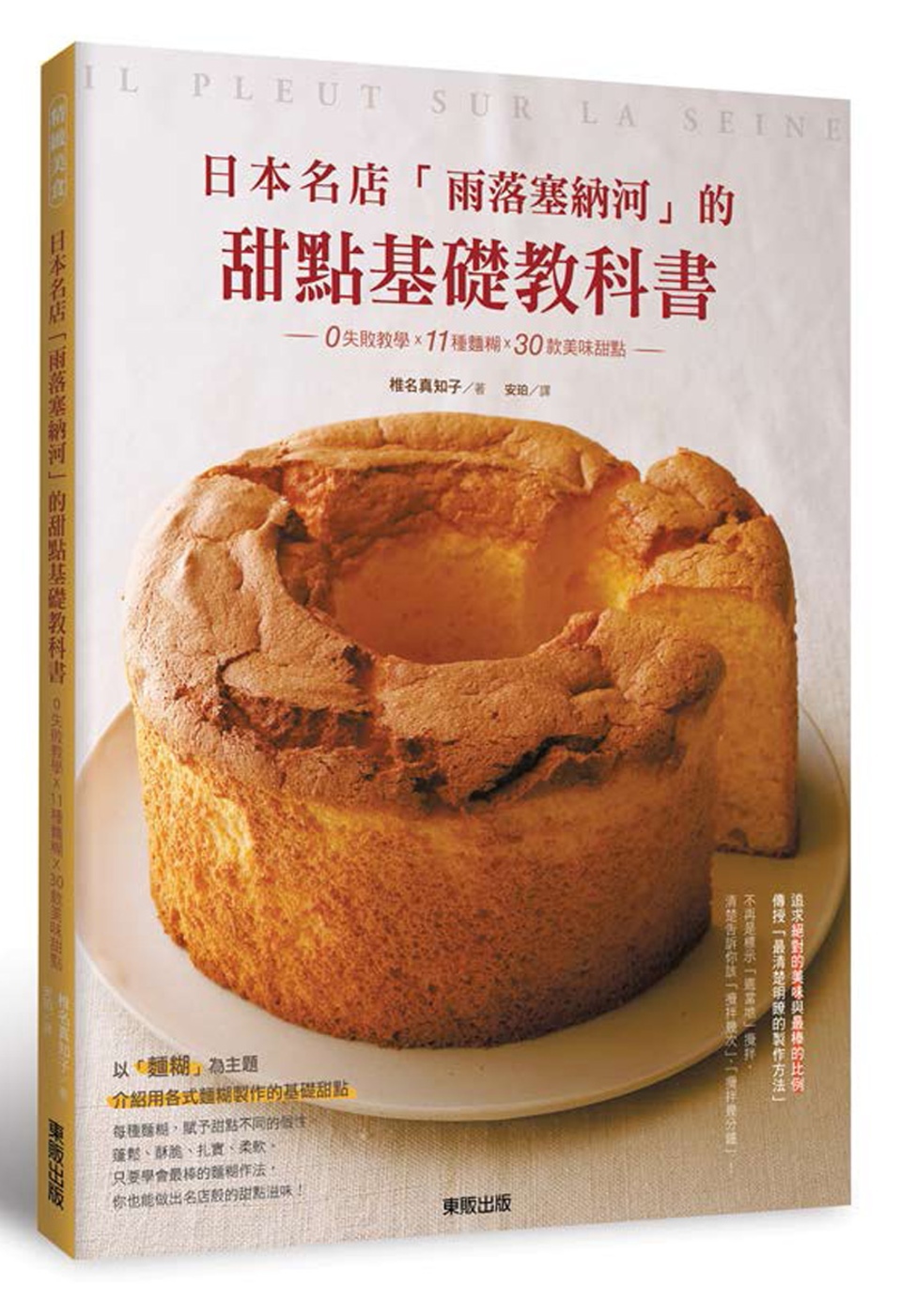 日本名店「雨落塞納河」的甜點基礎教科書：0失敗教學×11種麵...