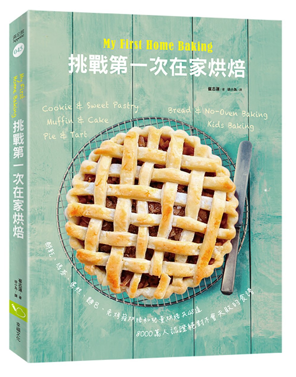 My First Home Baking挑戰第一次在家烘焙：餅乾、瑪芬、蛋糕、麵包、免烤箱烘焙及兒童烘焙共48道，超過8000萬人認證，絕對不會失敗的食譜