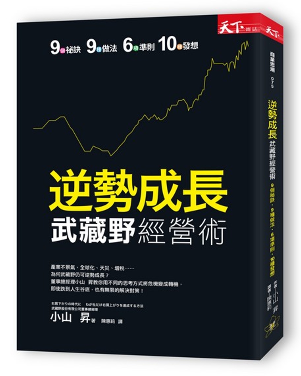 逆勢成長 武藏野經營術：9個祕訣‧9種做法‧6項準則‧10種發想