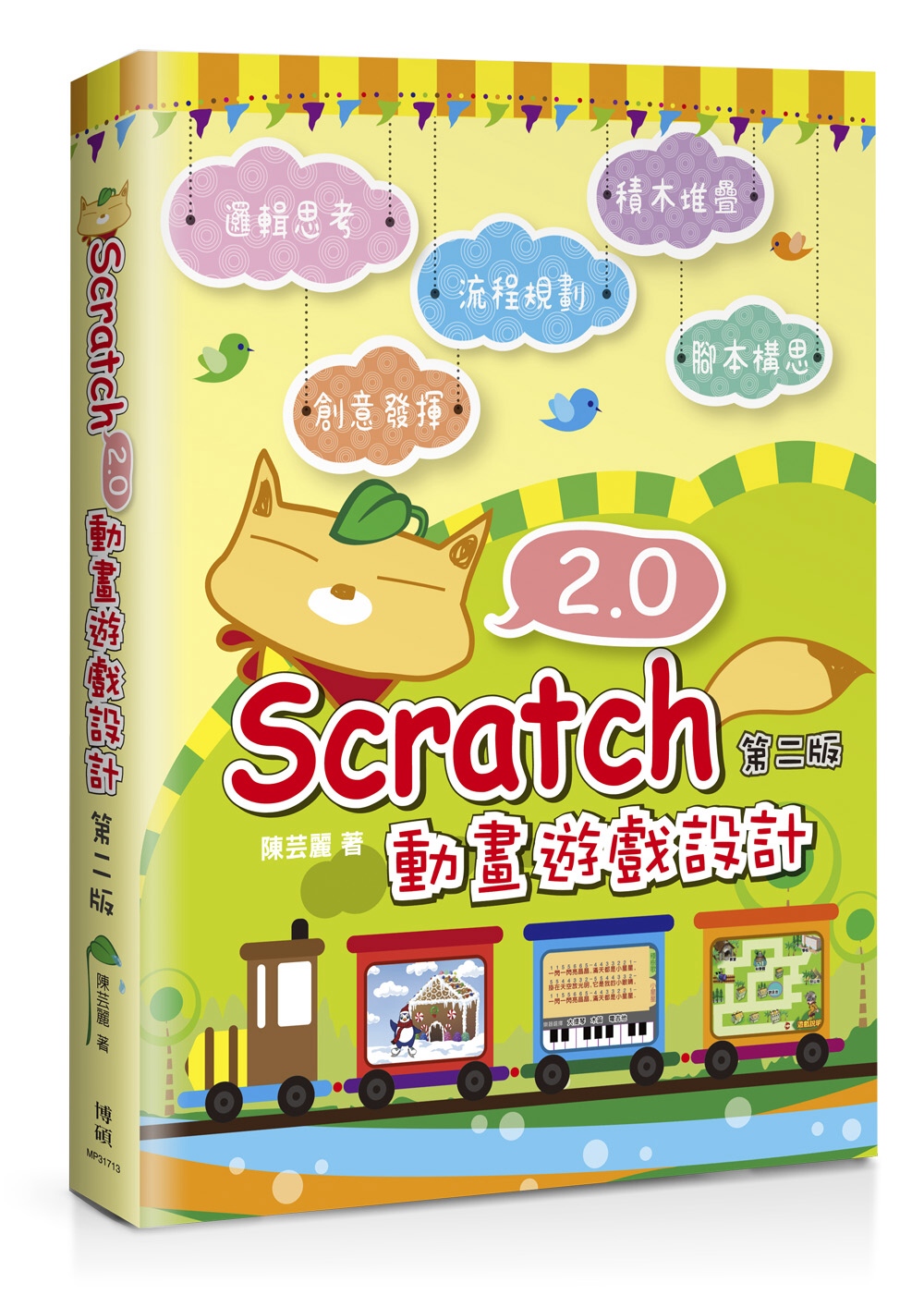 Scratch 2.0 動畫遊戲設計(第二版)