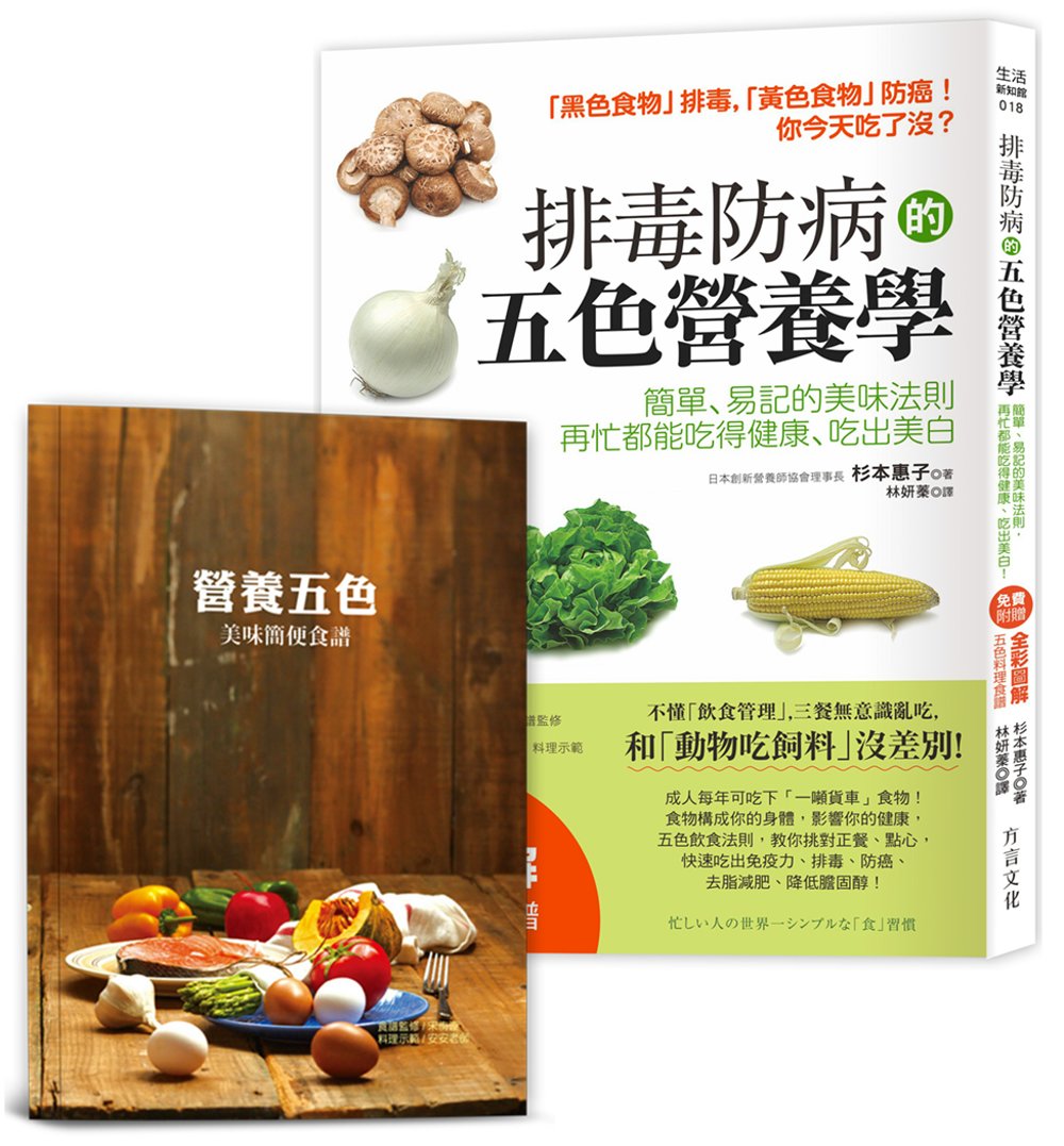 排毒防病的五色營養學【隨書附】營養師宋侑璇監修五色料理食譜：...