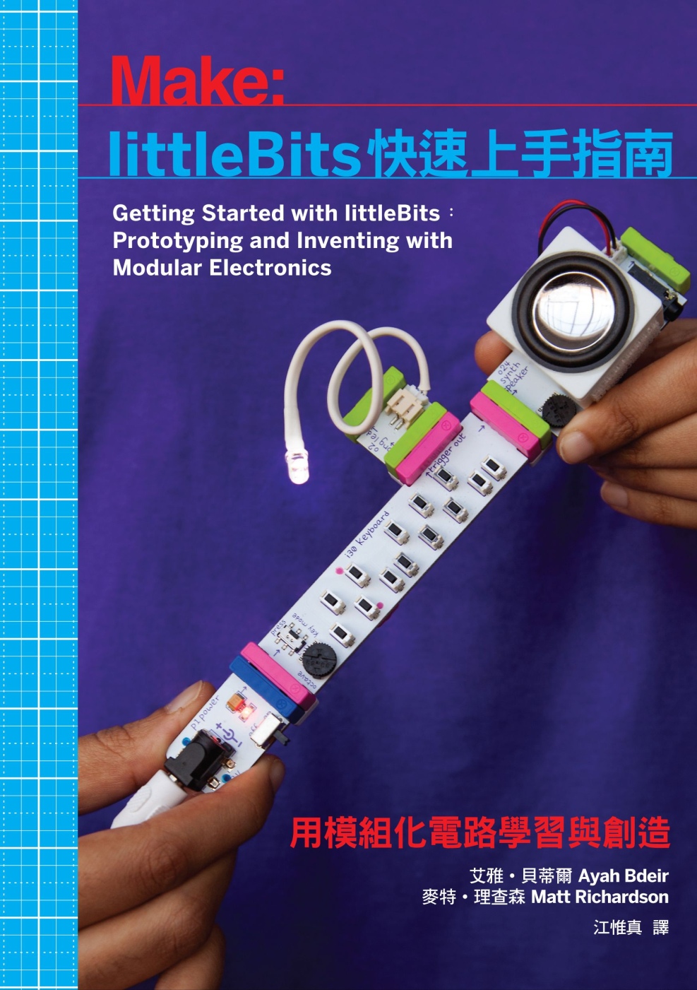 littleBits快速上手指南：用模組化電路學習與創造